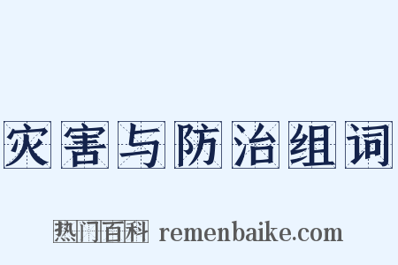 灾害与防治组词是什么意思的图片